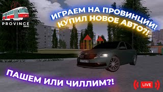 СТРИМ! ИГРАЕМ НА ПЕРВОМ СЕРВЕРЕ MTA PROVINCE! ПРОДОЛЖАЕМ КОПИТЬ НА НОВУЮ ТАЧКУ! | LIVE