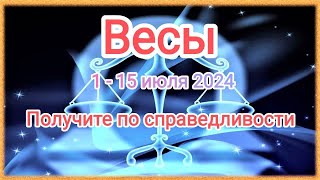 ВЕСЫ 🕊️♎ 1 - 15 июля 2024. Получите по справедливости.