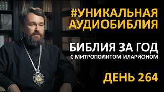 День 264. Библия за год. Библейский ультрамарафон портала «Иисус»