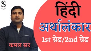 अर्थालंकार। हिंदी व्याख्याता भर्ती।कमल सर #rpsc #reetvacancy #santveersir