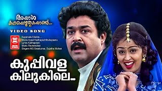 Kuppivala Kilukile | Ayal Kadha Ezhuthukayanu Movie Songs | Mohanlal |  Nandhini | Malayalam Songs