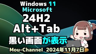 Windows 11●Microsoft●24H2●Alt+Tabで●黒い画面が表示されます