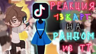 ||Реакция 13 карт на рандомные видео из тиктока|| Намëк на шип Пик/Вару ||