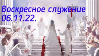 Прямая трансляция служения 06.11.22.