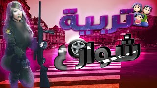 👧بنات كود 👧: المعنى الحرفي لتربية شوارع 🤬🤐