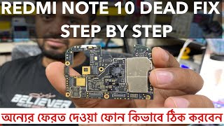 REDMI NOTE 10 full dead step by step এমন ভিডিওর অপেক্ষায় ছিলেন আপনারা🥹