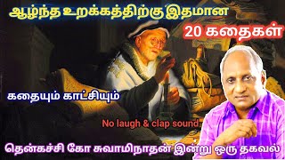 மன அழுத்தம் நீங்கி மன அமைதி   பெற சிறந்த பத்து கதைகள் | தென்கச்சி கோ சுவாமிநாதன் கதைகள்