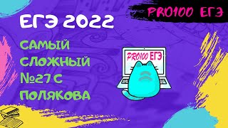 №27 ЕГЭ Информатика. Самый сложный номер с Полякова №4712. Python, C++ | Гробик №1