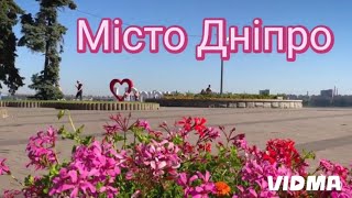 Місто Дніпро