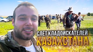 СЛЕТ КЛАДОИСКАТЕЛЕЙ КОСТАНАЙСКОЙ ОБЛАСТИ! ЖУКОВКА 2024!