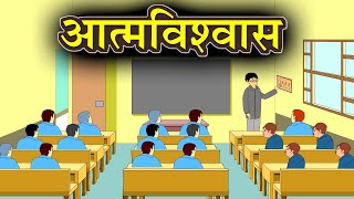 आत्मविश्वास | Aatmavisvas | निबंध | Anirudh Pathak Story | Hindi Story