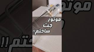 موتور جت خونگی ساختم‼️ I built a jet engine‼️| #shorts