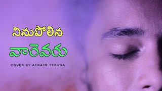 నినుపోలిన వారెవరు | Telugu Christian Song | Benny Joshua | Cover by Ephraim Jebuda |