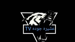 بدأت قناة "عشيره جوده TV" بثًا مباشرًا