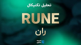 RUNE تحلیل تکنیکال ران