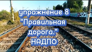 415). упражнение 8 "Правильная дорога"