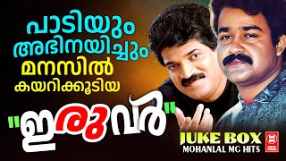 പാടിയും അഭിനയിച്ചും മനസിൽ കയറിക്കൂടിയ "ഇരുവർ" | Hits of Mohanlal -MG Sreekumar |Malayalam Film Songs