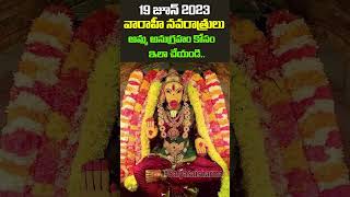 19వ తేది వారాహి అమ్మ‌వారి న‌వ‌రాత్రులు ఎలా చేయాలి?