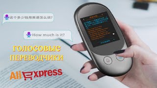 Лучшие голосовые переводчики с АлиЭкспресс - Рейтинг 2023 | Portable voice translators aliexpress