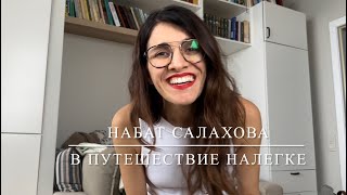 В ПУТЕШЕСТВИЕ НАЛЕГКЕ