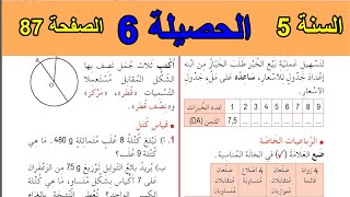 الحصيلة 6 الصفحة 87 السنة 5 ابتدائي