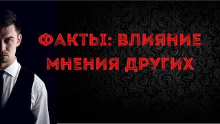 Как мнение окружающих влияет на наши результаты в жизни?