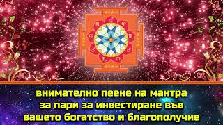 внимателно пеене на мантра за пари за инвестиране във вашето богатство и благополучие