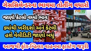 ગેસસિલેન્ડર નો ભાવ વધારો અને ફાસ્ટેગ વિસે ની માહિતી : જનજાગૃતિ Janjagruti