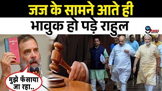 सुल्तानपुर की Mp Mla Court में पेश होते ही जज के सामने भावुक हो पड़े Rahul Gandhi ने निर्दोष बताते !