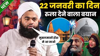 22 जनवरी का दिन रुला देने वाला बयान 2024 | Sayyad Aminul Qadri Ki Takrir 2024 | 22 January News 2024