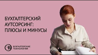 Бухгалтерский аутсорсинг: ПЛЮСЫ и МИНУСЫ