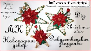 Рождественская звезда с пуансетией. Christmas star with poinsettia @KonfettiMK