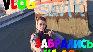 VLOG ● Лазим по высоткам