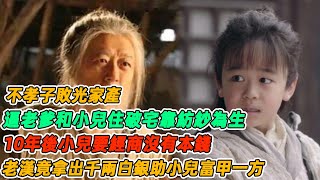 民間故事：不孝子敗光家產，逼老爹和小兒住破宅靠紡紗為生，10年後小兒要經商沒有本錢，老漢竟拿出千兩白銀助小兒富甲一方