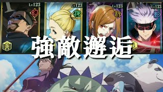 【ファンパレ日記】強敵邂逅 ‐ Lv123の初期キャラクター特性別代表4人VS東京校2年‐／夜蛾正道／西宮桃／釘崎野薔薇／五条悟／禪院真希／パンダ／キャシィ／呪術廻戦ファントムパレード