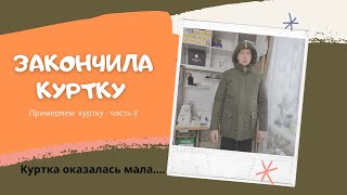 Мужская зимняя куртка по выкройке МК-02 #easysew , пошив и примерка.#пошивкуртки #своимируками