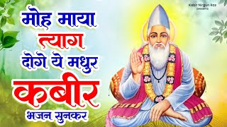 मोह माया त्याग दोगे ये कबीर भजन सुनकर | Kabir Bhajan | Kabir Das Ke Bhajan | New Kabir Bhajan