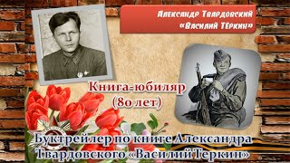 Буктрейлер «Василий Тёркин» - «Седельниковская межпоселенческая центральная библиотека»