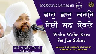 Waho Waho Kare Sei Jan Sohne  Australia SamagamDay 9 Bhai Amandeep Singh JiBibi Kaulan Wale 25/09/24