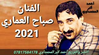 الفنان صباح العماري 2021 موال بواجي اذا حبيبه لا تدخل/ أحمد كبر المحمداوي/ اشترك ...