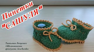 Мастер-класс - Пинетки "САШУЛЯ"