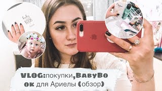 VLOG: покупки,BabyBook для Ариелы (обзор)