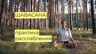 Шавасана. Техника глубокого расслабления. Одна из основных асан в йоге.