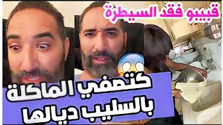 فؤاد قبيبو راجل ابتسام بطمة فقد السيطرة🤗 .. أما المرأة كتوجد الماكلة بالسليب ديالها😲