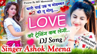 थारी याई उम्र च मोहब्बत की तू मोसु LOVE की ट्रेनिंग कब लेगी..!! Singer Ashok Dhakadkedi