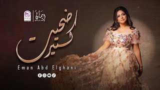 إيمان عبد الغني - ضحيت كتير  | Eman Abd Elghani Dahet keteer