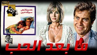 الفيلم العربي |  ما بعد الحب | حسين فهمي و ميرفت أمين