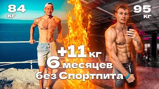 Как Я Набрал Массу Без Спортпита. Крутая Научная Фишка Эктоморфам.