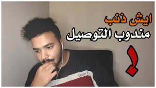 #فضفضه | ايش ذنب مندوب التوصيل