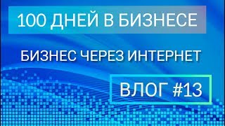 100 ДНЕЙ В БИЗНЕСЕ. ВЛОГ #13 БИЗНЕС ЧЕРЕЗ ИНТЕРНЕТ